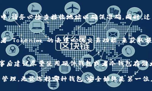    如何使用Tokenim和火币钱包轻松管理加密货币  / 

 guanjianci  Tokenim, 火币钱包, 加密货币管理  /guanjianci 

 在数字货币的崛起时代，越来越多的人开始关注加密货币的投资和交易。而在这个过程中，选择一个安全高效的钱包管理工具至关重要。本文将详细介绍如何使用Tokenim和火币钱包，这两种在市场上颇具人气的钱包，以帮助用户轻松管理他们的加密货币资产。我们将从基础知识开始，深入探讨这两个钱包的优缺点、功能特点以及如何进行操作，帮助用户做出明智的选择。

 Tokenim和火币钱包概述 
Tokenim和火币钱包是现在广泛使用的两种加密货币钱包。Tokenim是一个相对较新的钱包，相对火币钱包来说，用户可能不太熟悉。火币钱包则依托于火币交易所的强大背景，拥有较为成熟的生态系统和用户基础。 

 Tokenim钱包简介 
Tokenim钱包是一款旨在为用户提供安全、简单、快速的加密货币管理工具。它支持多种数字货币，包括比特币、以太坊、莱特币等。通过Tokenim钱包，用户可以方便地进行币的存储、交易，甚至进行去中心化交易。一个引人注目的特点是，它结合了许多现代安全技术，例如多重签名和冷存储等，确保用户的资产安全。 

 火币钱包简介 
火币钱包是由知名交易平台火币网推出的数字货币钱包。火币钱包不仅支持各类主流的数字资产存储，还提供了丰富的交易功能。用户可以通过火币钱包直接与火币交易所联动，进行币的交易和兑换。此外，火币钱包还提供了一些高级功能，比如质押收益、去中心化交易等，为用户提供了更丰富的投资选择。火币钱包的用户界面也出奇简洁易用，适合新手及有经验的交易者。 

 Tokenim与火币钱包的对比 
当比较Tokenim与火币钱包时，我们可以从多个维度进行分析：
ul
    listrong安全性：/strong两者都采用了加密技术，但火币钱包由于其庞大的用户基础和交易额，当然在安全性方面更具有保障。而Tokenim虽然提供了多重安全机制，但作为新兴的钱包，可能在漏洞和安全审计上有所不足。/li
    listrong用户友好性：/strong从用户界面来看，火币钱包的设计相对成熟，操作也较为简单。Tokenim作为新应用，虽然也在努力简化操作，但是有些新用户可能在上手时需要一些时间。/li
    listrong功能性：/strong火币钱包的功能更多，用户不仅可以存储资产，还可以进行快速交易、质押、解决流动性需求等，而Tokenim主要集中于资产的安全存储和基础交易功能。/li
/ul

 如何选择合适的钱包 
在选择Tokenim和火币钱包之前，用户需要根据自身的需求来做出决定。如果您是一位希望进行频繁交易和使用多种功能的用户，火币钱包无疑是更好的选择。而如果您更在乎资产安全，且希望寻找一个简单的钱包来存储加密货币，Tokenim可能是一个合适的选择。 

 相关问题解答 

 问题一：Tokenim钱包的安全性如何？ 
Tokenim钱包注重安全性，提供了多重签名技术和冷存储选项，确保用户的私钥不被在线攻击者获取。同时，Tokenim团队也在不断更新加密技术，抵御来自黑客和恶意软件的威胁。此外，Tokenim的用户界面尽量简化，以避免因操作不当而造成的资金损失。

 问题二：火币钱包的使用优势有哪些？ 
火币钱包除去其良好的安全性，还为用户提供了丰富的功能。用户可以直接通过钱包进行交易，不必再登录交易所，极大地提高了操作的便捷性。此外，火币钱包支持的币种多，用户可以一次性管理多个资产，适合投资多元化的人群。同时，火币交易所的强大背景也为火币钱包增添了不少信誉。

 问题三：如何在Tokenim和火币钱包中迁移资产？ 
迁移资产的过程相对简单。用户只需在Tokenim上选择要迁移的币种，复制火币钱包中的接收地址，然后在Tokenim中发起转账，填写金额，确认操作即可。在这个过程中，请务必检查接收地址以确保准确。同时，迁移费用也需要考虑，某些币种在迁移时可能会有网络手续费。

 问题四：如何更好地管理钱包内的资产？ 
进行合理的资产管理需要一定的策略。首先，可以定期查看钱包中的资产分布，确保没有单一币种占比过大而导致风险集中。其次，可以利用火币钱包中的质押功能或者 Tokenim 的去中心化交易功能，来获取额外的收益。最后，保持对市场动态的关注，适时进行调整也是至关重要的。

 问题五：如何应对钱包被黑客攻击的情况？ 
如果遭遇黑客攻击，首先需要立刻冻结账户，并更换所有相关的密码和二次验证信息。同时，尽快与钱包平台的客服进行联系，寻求帮助和指导。为提高钱包的安全性，事后建议尽量使用硬件钱包或者冷钱包存储大部分资产，以降低被攻击的风险。此外，建议用户保持设备和软件更新，避免使用公用网络等不安全的环境进行交易。

总结而言，Tokenim和火币钱包都是目前市场上较为流行的加密货币管理工具，各有优缺点。用户应根据个人需求，选择最适合自己的钱包，以实现更安全、高效的资产管理。无论选择哪种钱包，安全始终是第一位。通过正确的操作，您可以最大限度地降低风险，放心地享受加密货币投资带来的乐趣。 