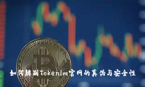 如何辨别Tokenim官网的真伪与安全性