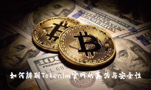 如何辨别Tokenim官网的真伪与安全性