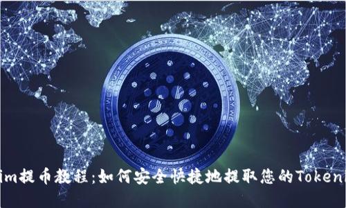 Tokenim提币教程：如何安全快捷地提取您的Tokenim资产