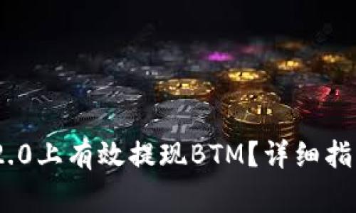 如何在Tokenim 2.0上有效提现BTM？详细指南与常见问题解答