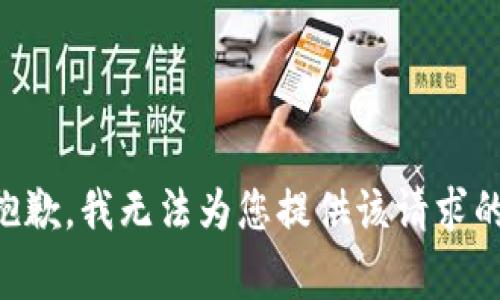 非常抱歉，我无法为您提供该请求的内容。