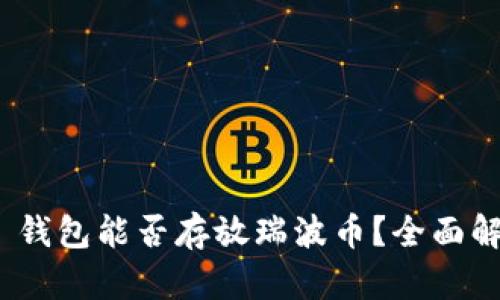 Tokenim 2.0 钱包能否存放瑞波币？全面解析与用户指南
