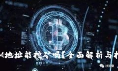 TokenIM地址能挖矿吗？全面解析与挖矿攻略