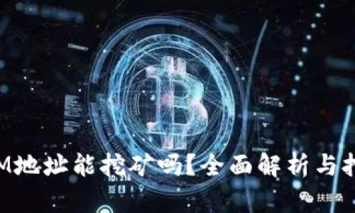 TokenIM地址能挖矿吗？全面解析与挖矿攻略
