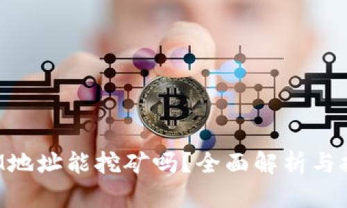 TokenIM地址能挖矿吗？全面解析与挖矿攻略