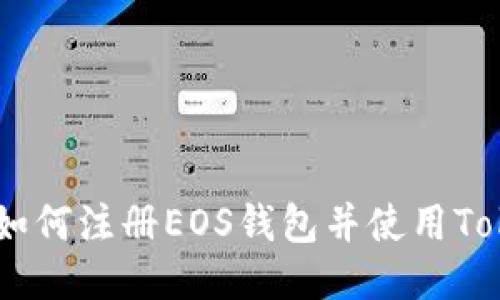 全面指南：如何注册EOS钱包并使用Tokenim 2.0