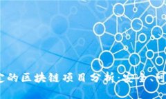 2023年最稳定的区块链项目分析：安全、可靠与应
