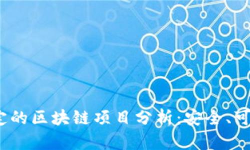 2023年最稳定的区块链项目分析：安全、可靠与应用前景