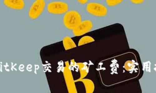 如何降低BitKeep交易的矿工费：实用技巧与策略