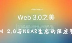 TokenIM 2.0与NEAR生态的深度整合分析