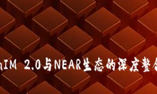 TokenIM 2.0与NEAR生态的深度整合分析