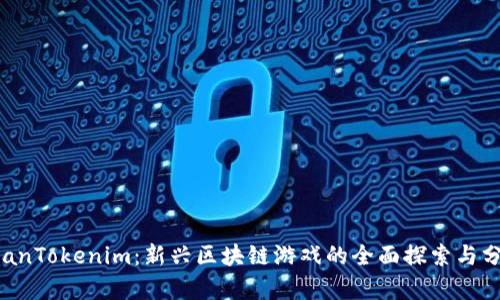 beanTokenim：新兴区块链游戏的全面探索与分析