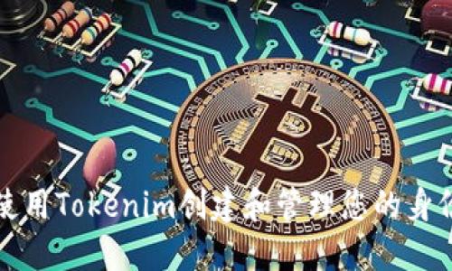 如何使用Tokenim创建和管理您的身份钱包