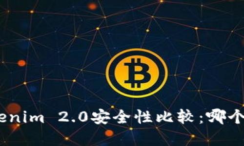 imKey与Tokenim 2.0安全性比较：哪个更值得信赖？