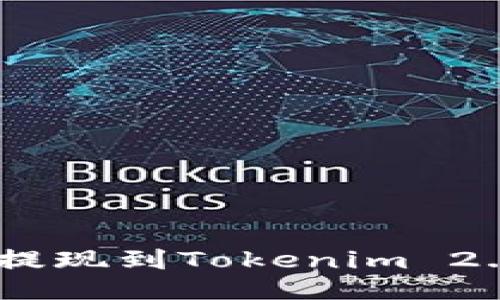 如何将BTC提现到Tokenim 2.0：全面指南