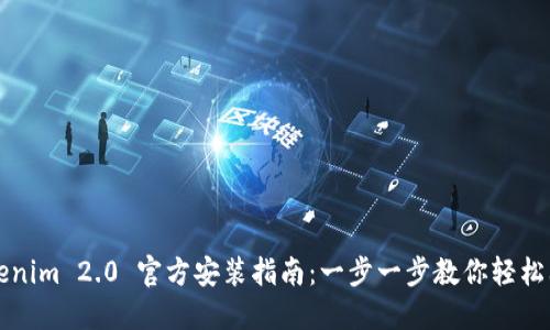 Tokenim 2.0 官方安装指南：一步一步教你轻松上手