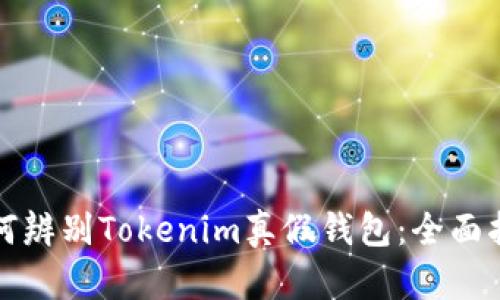 如何辨别Tokenim真假钱包：全面指南