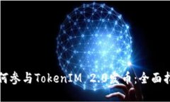 如何参与TokenIM 2.0发币：全面指南