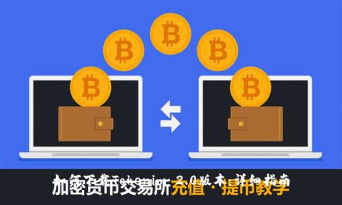 如何下载Tokenim 2.0版本：详细指南