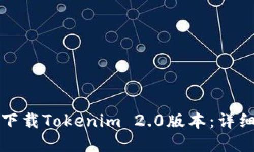 如何下载Tokenim 2.0版本：详细指南