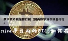 全面解析Tokenim平台内的FIL：如何有效投资与交易