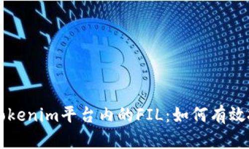 全面解析Tokenim平台内的FIL：如何有效投资与交易
