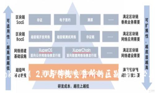 TokenIM 2.0与传统交易所的区别：新手必看