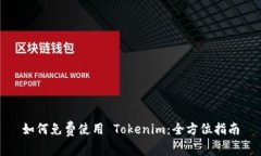 如何免费使用 Tokenim：全方位指南
