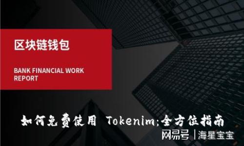 如何免费使用 Tokenim：全方位指南