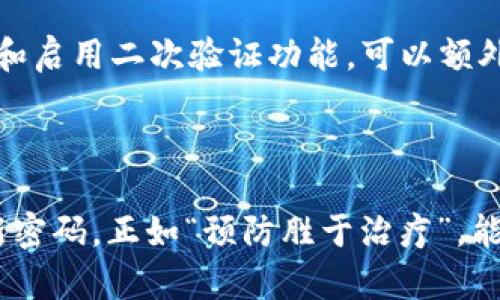   如何更改Tokenim 2.0密码：完整视频教程与步骤解析 / 
 guanjianci Tokenim 2.0, 更改密码, 视频教程 /guanjianci 

# Tokenim 2.0密码更改的完整指南

在当今的数字时代，账户安全显得尤为重要。尤其是在使用Tokenim 2.0这样的平台时，保持密码的安全性才能保护您的资产和信息。下面将为您详细介绍如何更改Tokenim 2.0的密码，包括步骤、注意事项及常见问题解答。

## 更改Tokenim 2.0密码的步骤

### 步骤一：登录Tokenim 2.0账户

首先，前往Tokenim 2.0的官方网站，输入您的账户名和当前密码进行登录。请确保您是在安全的网络环境下进行操作。避免在公共Wi-Fi下登录您的账户，以防信息泄露。

在登录页面上，您还应该确认网址的安全性，确保它是https开头，并且浏览器没有警告信息。

### 步骤二：访问“账户设置”

成功登录后，您会看到用户仪表板。在那里，找到“账户设置”或者“个人中心”的选项，这通常位于页面的右上角或左侧菜单栏中。点击进入账户设置。

在账户设置页面中，您将能够找到一系列与账户相关的选项，例如安全性、隐私和通知等。

### 步骤三：选择“更改密码”

在账户设置页面，查找“安全性”或“更改密码”的选项。点击进入后，您会看到一个需要输入当前密码、新密码和确认新密码的表单。

在输入新密码时，确保它符合平台的安全标准。这通常包括包含字母、数字及特殊字符的组合，并且长度足够长。

### 步骤四：确认更改

输入完毕后，仔细检查您输入的信息。如果一切无误，点击“提交”或“确认”按钮。系统可能会要求您进行二次验证，以确保是账户持有者在进行此项操作。

完成后，您将收到系统发送的确认邮件，确保您的密码已成功更改。如果未收到邮件，请检查您的垃圾箱。

### 步骤五：重新登录

用您的新密码重新登录Tokenim 2.0，确保更改有效。如果您可以成功登录，那么您的密码更改已完成。

## 注意事项

在更改密码的过程中，有几点尤为重要：

- **强密码**：创建一个强密码，避免使用诸如“123456”或“password”等简单易猜的密码。
- **密码管理**：考虑使用密码管理工具帮助您记住复杂的密码，同时确保在多个平台使用不同的密码。
- **定期更换**：定期更换密码（如每三到六个月一次）以增强账户安全。

## 常见问题解答

问题一：我忘记了当前的Tokenim 2.0密码，怎么更改密码？

如果您忘记了当前的Tokenim 2.0密码，您仍然可以通过“忘记密码”链接进行重设。在登录页面，通常会有一个“忘记密码”的选项，点击后，您会被要求输入与账户关联的电子邮件地址。系统会向该邮箱发送一个密码重置链接或验证码。请查收您的邮件并按照指示完成重设过程。

重设的新密码应当符合安全标准，建议使用字母、数字与特殊字符的组合，且长度不少于8位，以确保账户安全。

问题二：可以使用相同的密码为多个账户吗？

虽然在各种网站和服务中使用相同的密码可能会让您更容易记住，但这是极其不安全的做法。如果一个账户遭到黑客攻击，那么与之关联的所有其他账户也可能面临风险。建议您为每个账户创建独特的密码，并使用密码管理器来帮助您管理这些复杂密码。

问题三：如何提高我的Tokenim 2.0账户的安全性？

提高Tokenim 2.0账户的安全性的方法包括以下几点：
ul
    li使用强密码：如前所述，使用包含字母、数字和特殊字符的组合，并避免使用个人信息。/li
    li启用二次验证：如可能，开启二次验证功能。这意味着在您登录时，除了输入密码，还需要通过手机短信或应用程序接收验证码。/li
    li保持软件更新：确保您使用的设备和浏览器是最新版，因此能够获得最新的安全补丁。/li
    li定期检查账户活动：定期审查您的账户活动，任何异常行为都应引起警觉。/li
/ul

问题四：密码更改后，是否会影响我使用的其他应用？

如果您在其他应用程序中使用了与Tokenim 2.0相同的密码，那么在更改Tokenim 2.0密码后，您需要在其他应用中也进行相应的更改。如果您使用的是密码管理器，那么只需更新密码管理器中的相应信息即可，不必担心忘记旧密码。

问题五：密码管理器是安全的吗？

大多数密码管理器都提供加密保护，以确保您的数据安全。然而，选择一个知名且信誉良好的密码管理器是关键。此外，设置强主密码和启用二次验证功能，可以额外提升您的账户安全性。使用密码管理器可以大幅减轻因多种复杂密码记忆而导致的麻烦，同时为您的账户提供更高的安全性。

## 结语

通过以上内容，您应该对如何更改Tokenim 2.0密码有了充分的了解。安全是使用任何数字平台的首要任务，始终保持警惕，定期更新密码，正如“预防胜于治疗”，能帮助您更好地保护个人信息和资产。如果您有进一步的问题或需要有关Tokenim 2.0的其他信息，请查阅官方支持页面或相关论坛。