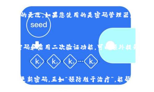   如何更改Tokenim 2.0密码：完整视频教程与步骤解析 / 
 guanjianci Tokenim 2.0, 更改密码, 视频教程 /guanjianci 

# Tokenim 2.0密码更改的完整指南

在当今的数字时代，账户安全显得尤为重要。尤其是在使用Tokenim 2.0这样的平台时，保持密码的安全性才能保护您的资产和信息。下面将为您详细介绍如何更改Tokenim 2.0的密码，包括步骤、注意事项及常见问题解答。

## 更改Tokenim 2.0密码的步骤

### 步骤一：登录Tokenim 2.0账户

首先，前往Tokenim 2.0的官方网站，输入您的账户名和当前密码进行登录。请确保您是在安全的网络环境下进行操作。避免在公共Wi-Fi下登录您的账户，以防信息泄露。

在登录页面上，您还应该确认网址的安全性，确保它是https开头，并且浏览器没有警告信息。

### 步骤二：访问“账户设置”

成功登录后，您会看到用户仪表板。在那里，找到“账户设置”或者“个人中心”的选项，这通常位于页面的右上角或左侧菜单栏中。点击进入账户设置。

在账户设置页面中，您将能够找到一系列与账户相关的选项，例如安全性、隐私和通知等。

### 步骤三：选择“更改密码”

在账户设置页面，查找“安全性”或“更改密码”的选项。点击进入后，您会看到一个需要输入当前密码、新密码和确认新密码的表单。

在输入新密码时，确保它符合平台的安全标准。这通常包括包含字母、数字及特殊字符的组合，并且长度足够长。

### 步骤四：确认更改

输入完毕后，仔细检查您输入的信息。如果一切无误，点击“提交”或“确认”按钮。系统可能会要求您进行二次验证，以确保是账户持有者在进行此项操作。

完成后，您将收到系统发送的确认邮件，确保您的密码已成功更改。如果未收到邮件，请检查您的垃圾箱。

### 步骤五：重新登录

用您的新密码重新登录Tokenim 2.0，确保更改有效。如果您可以成功登录，那么您的密码更改已完成。

## 注意事项

在更改密码的过程中，有几点尤为重要：

- **强密码**：创建一个强密码，避免使用诸如“123456”或“password”等简单易猜的密码。
- **密码管理**：考虑使用密码管理工具帮助您记住复杂的密码，同时确保在多个平台使用不同的密码。
- **定期更换**：定期更换密码（如每三到六个月一次）以增强账户安全。

## 常见问题解答

问题一：我忘记了当前的Tokenim 2.0密码，怎么更改密码？

如果您忘记了当前的Tokenim 2.0密码，您仍然可以通过“忘记密码”链接进行重设。在登录页面，通常会有一个“忘记密码”的选项，点击后，您会被要求输入与账户关联的电子邮件地址。系统会向该邮箱发送一个密码重置链接或验证码。请查收您的邮件并按照指示完成重设过程。

重设的新密码应当符合安全标准，建议使用字母、数字与特殊字符的组合，且长度不少于8位，以确保账户安全。

问题二：可以使用相同的密码为多个账户吗？

虽然在各种网站和服务中使用相同的密码可能会让您更容易记住，但这是极其不安全的做法。如果一个账户遭到黑客攻击，那么与之关联的所有其他账户也可能面临风险。建议您为每个账户创建独特的密码，并使用密码管理器来帮助您管理这些复杂密码。

问题三：如何提高我的Tokenim 2.0账户的安全性？

提高Tokenim 2.0账户的安全性的方法包括以下几点：
ul
    li使用强密码：如前所述，使用包含字母、数字和特殊字符的组合，并避免使用个人信息。/li
    li启用二次验证：如可能，开启二次验证功能。这意味着在您登录时，除了输入密码，还需要通过手机短信或应用程序接收验证码。/li
    li保持软件更新：确保您使用的设备和浏览器是最新版，因此能够获得最新的安全补丁。/li
    li定期检查账户活动：定期审查您的账户活动，任何异常行为都应引起警觉。/li
/ul

问题四：密码更改后，是否会影响我使用的其他应用？

如果您在其他应用程序中使用了与Tokenim 2.0相同的密码，那么在更改Tokenim 2.0密码后，您需要在其他应用中也进行相应的更改。如果您使用的是密码管理器，那么只需更新密码管理器中的相应信息即可，不必担心忘记旧密码。

问题五：密码管理器是安全的吗？

大多数密码管理器都提供加密保护，以确保您的数据安全。然而，选择一个知名且信誉良好的密码管理器是关键。此外，设置强主密码和启用二次验证功能，可以额外提升您的账户安全性。使用密码管理器可以大幅减轻因多种复杂密码记忆而导致的麻烦，同时为您的账户提供更高的安全性。

## 结语

通过以上内容，您应该对如何更改Tokenim 2.0密码有了充分的了解。安全是使用任何数字平台的首要任务，始终保持警惕，定期更新密码，正如“预防胜于治疗”，能帮助您更好地保护个人信息和资产。如果您有进一步的问题或需要有关Tokenim 2.0的其他信息，请查阅官方支持页面或相关论坛。