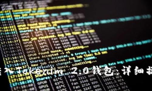 如何将FIL币安全转入Tokenim 2.0钱包：详细操作流程与注意事项