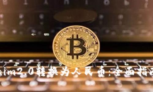 如何将Tokenim2.0转换为人民币：全面指南与实操技巧