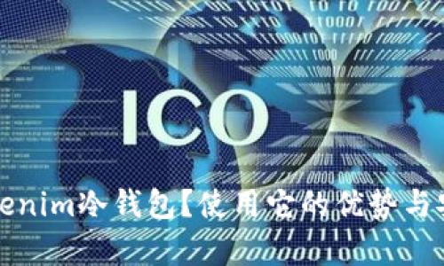 什么是Tokenim冷钱包？使用它的优势与安全性分析