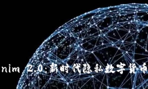 门罗币Tokenim 2.0：新时代隐私数字货币的全新体验
