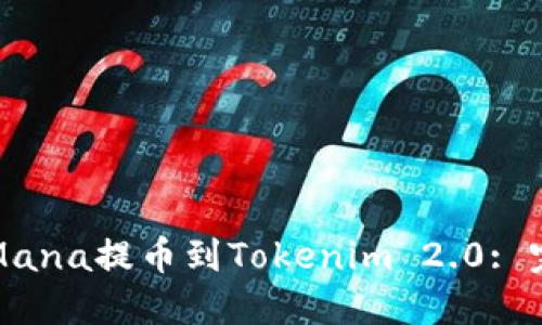 如何将Mana提币到Tokenim 2.0: 完整指南