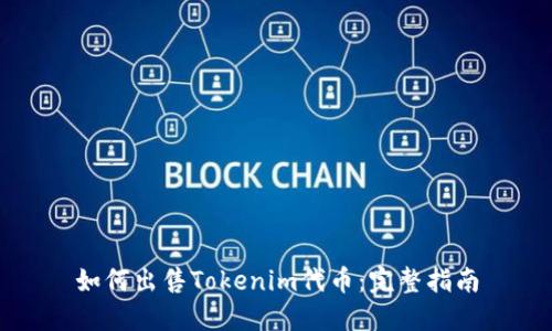 如何出售Tokenim代币：完整指南