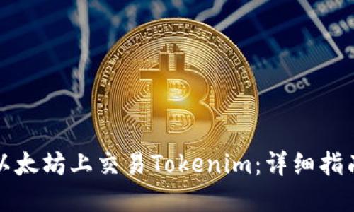 如何在以太坊上交易Tokenim：详细指南与技巧