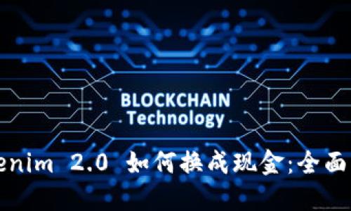 Tokenim 2.0 如何换成现金：全面指南