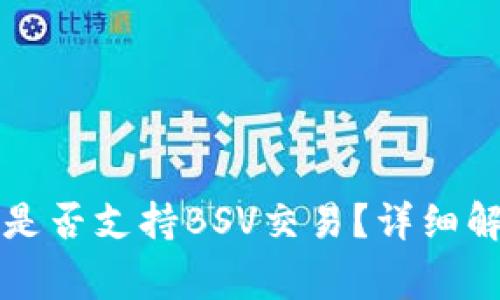 ## Tokenim平台是否支持BSV交易？详细解析与常见问题解答