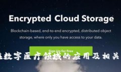 区块链在数字医疗领域的应用及相关股票解析