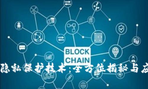 区块链隐私保护技术：全方位揭秘与应用分析