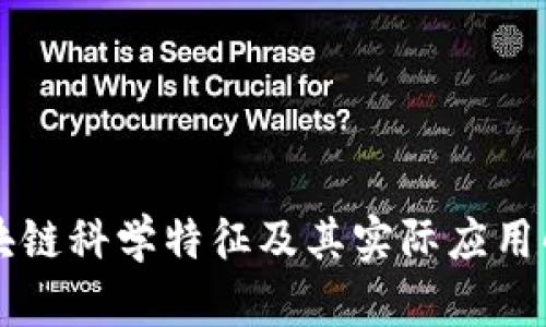 区块链科学特征及其实际应用解析