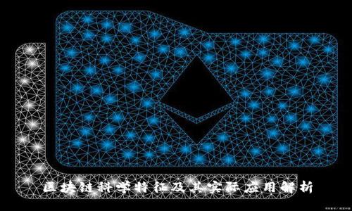 区块链科学特征及其实际应用解析