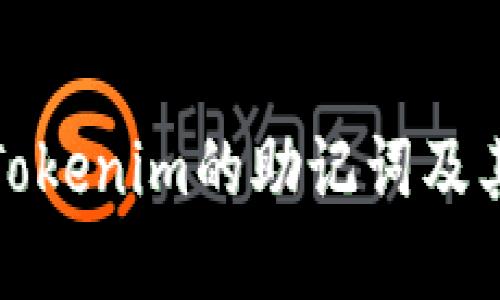 什么是Tokenim的助记词及其重要性