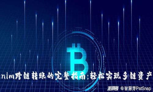 Tokenim跨链转账的完整指南：轻松实现多链资产互通