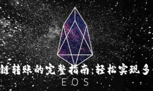 Tokenim跨链转账的完整指南：轻松实现多链资产互通