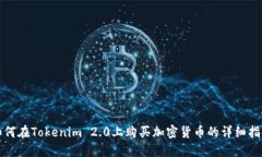 如何在Tokenim 2.0上购买加密货币的详细指南