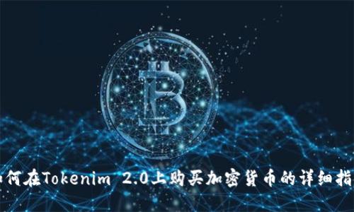 如何在Tokenim 2.0上购买加密货币的详细指南